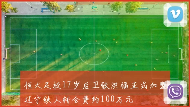 恒大足校17岁后卫张洪福正式加盟辽宁铁人转会费约100万元