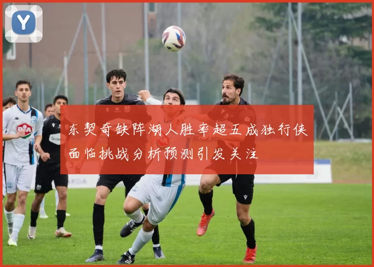 东契奇缺阵湖人胜率超五成独行侠面临挑战分析预测引发关注