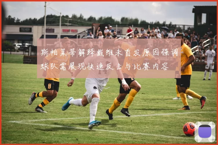 斯帕莱蒂解释戴维未首发原因强调球队需展现快速反击与比赛内容