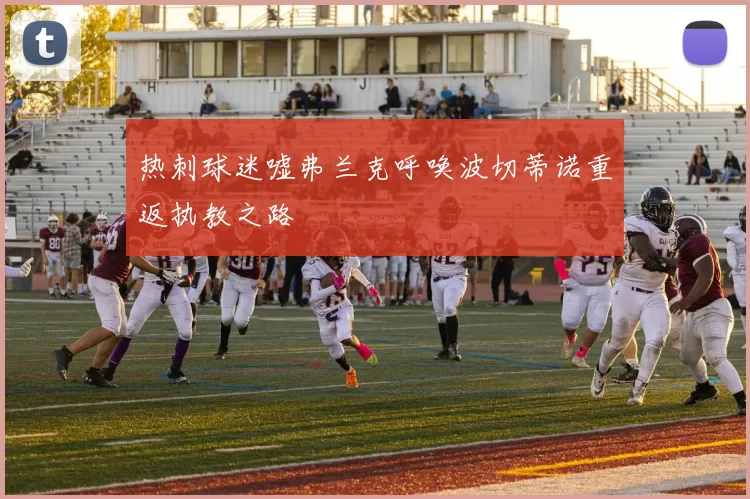 热刺球迷嘘弗兰克呼唤波切蒂诺重返执教之路