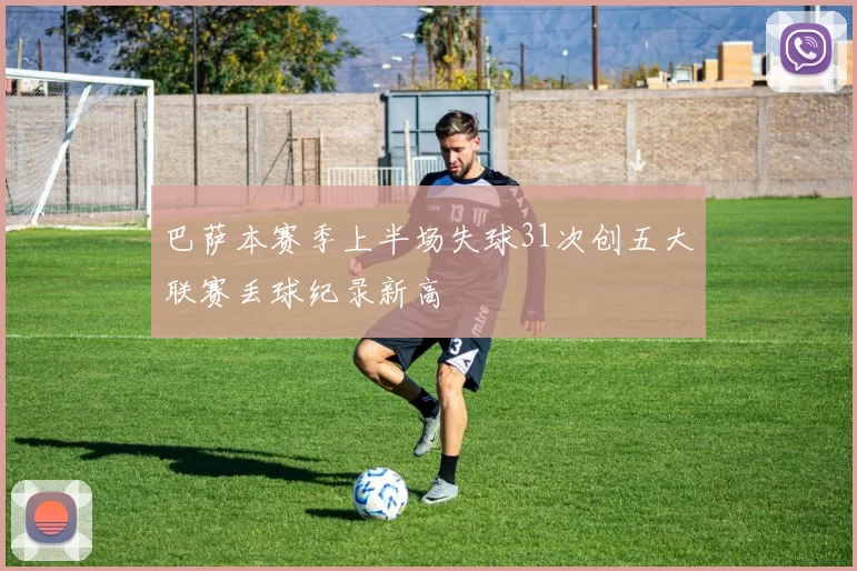 巴萨本赛季上半场失球31次创五大联赛丢球纪录新高