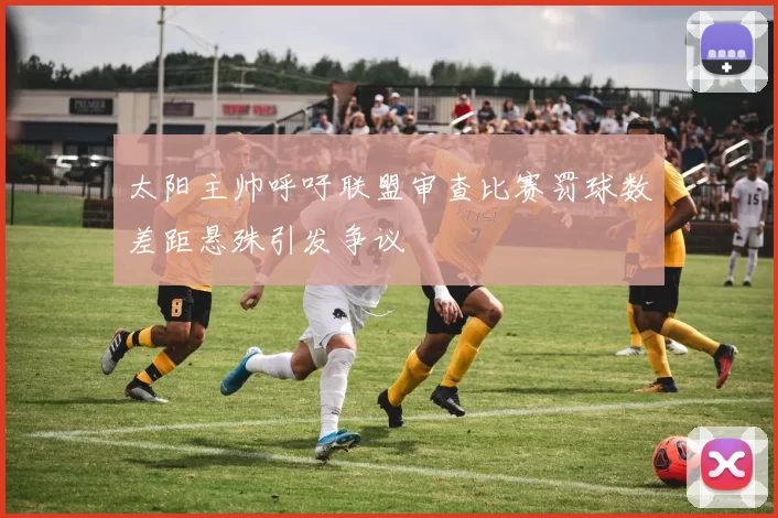 太阳主帅呼吁联盟审查比赛罚球数差距悬殊引发争议